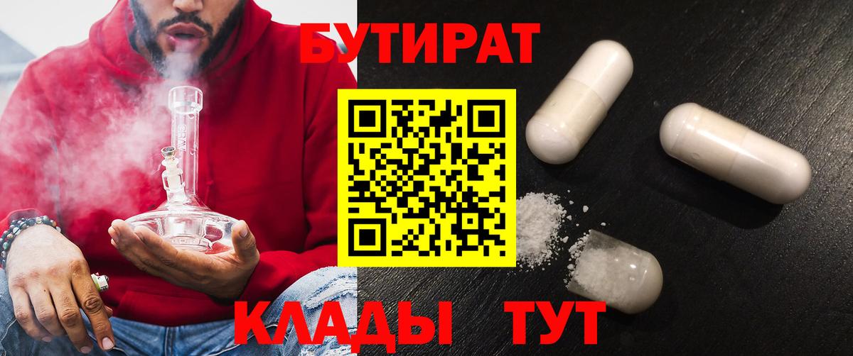 Бутират BDO 33%  Вход с VPN  Арсеньев 