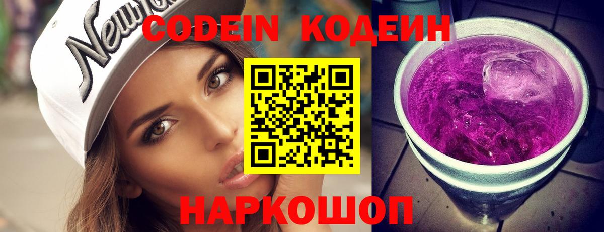 Кодеин Purple Drank Арсеньев