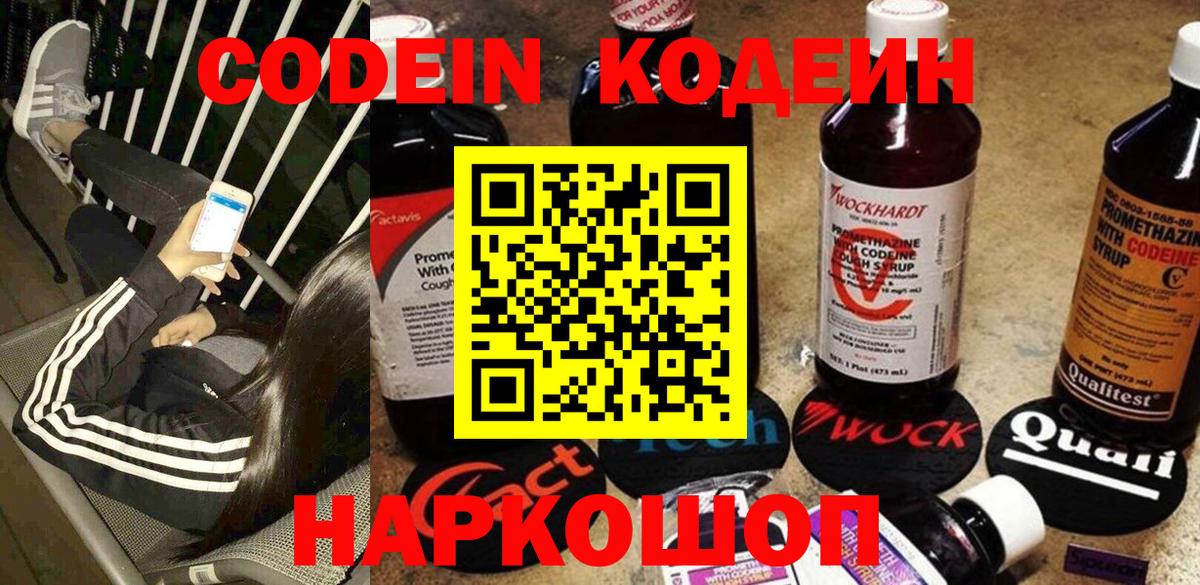 Codein напиток Lean (лин)  Вход с VPN  Арсеньев 